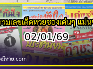 รวมเลขเด็ดหวยซองเด่นๆ แม่นๆ งวด 02/01/69