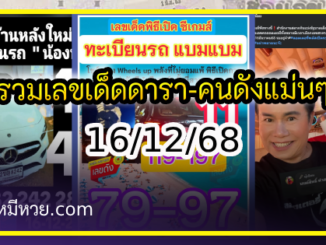 รวมเลขเด็ดดารา-คนดังแม่นๆ อยากมีโชค มาทางนี้ งวด 16/12/68