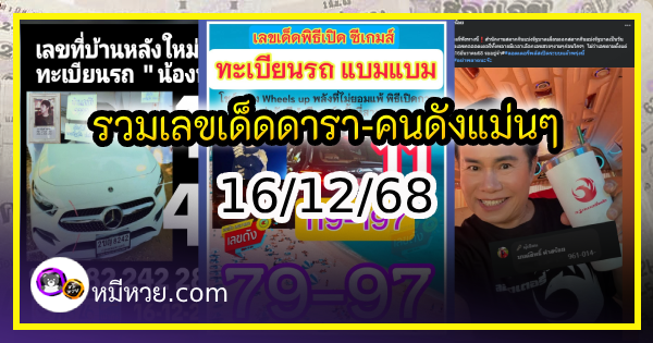 รวมเลขเด็ดดารา-คนดังแม่นๆ อยากมีโชค มาทางนี้ งวด 16/12/68