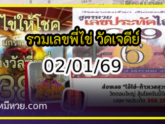รวมเลขพี่ไข่ วัดเจดีย์ 02/01/69 เลขดังแม่นๆห้ามพลาด