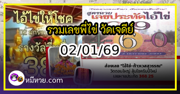 รวมเลขพี่ไข่ วัดเจดีย์ 02/01/69 เลขดังแม่นๆห้ามพลาด