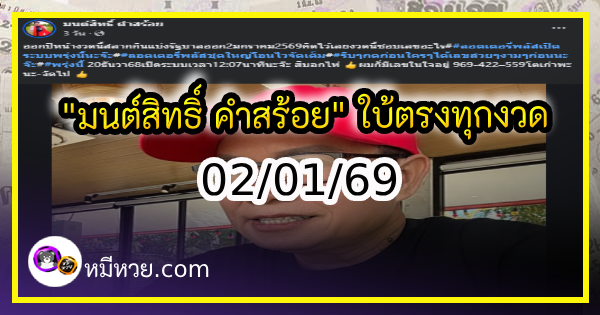 “มนต์สิทธิ์ คำสร้อย” ใบ้ตรงทุกงวด คอหวยห้ามพลาด งวด 02/01/69
