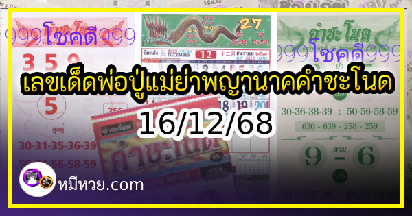 เลขเด็ดพ่อปู่แม่ย่าพญานาค-คำชะโนด งวด 16/12/68