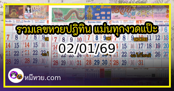 รวมเลขหวยปฎิทิน แม่นทุกงวดแป๊ะปังจริง 02/01/69