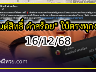 “มนต์สิทธิ์ คำสร้อย” ใบ้ตรงทุกงวด คอหวยห้ามพลาด งวด 16/12/68
