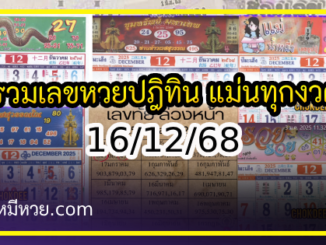 รวมเลขหวยปฎิทิน แม่นทุกงวดแป๊ะปังจริง 16/12/68