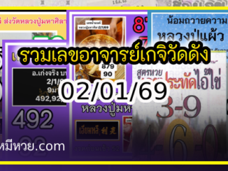 รวมเลขอาจารย์เกจิวัดดังทั่วประเทศที่ทุกคนรอคอย งวด 02/01/69