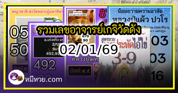 รวมเลขอาจารย์เกจิวัดดังทั่วประเทศที่ทุกคนรอคอย งวด 02/01/69