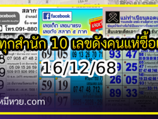 รวมทุกสำนัก 10 เลขดังคนแห่ซื้อเยอะ 16/12/68 เลขห้ามพลาดเด้อสู