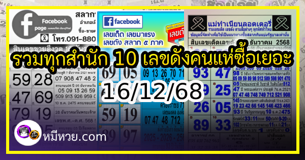 รวมทุกสำนัก 10 เลขดังคนแห่ซื้อเยอะ 16/12/68 เลขห้ามพลาดเด้อสู