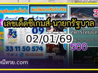 เลขเด็ดซีเกมส์-นายกรัฐบาลการเมือง งวด 02/01/69