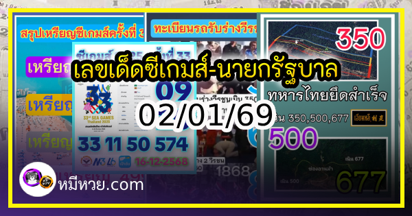 เลขเด็ดซีเกมส์-นายกรัฐบาลการเมือง งวด 02/01/69