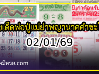 เลขเด็ดพ่อปู่แม่ย่าพญานาค-คำชะโนด งวด 02/01/69