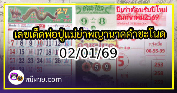 เลขเด็ดพ่อปู่แม่ย่าพญานาค-คำชะโนด งวด 02/01/69