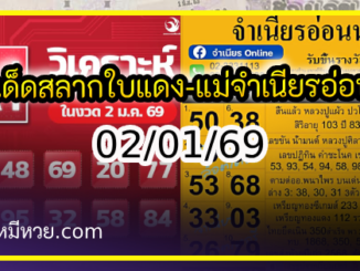 เลขเด็ดสลากใบแดง-แม่จำเนียรอ่อนนุช 02/01/69 [สิบเลขเด็ดขายดี]