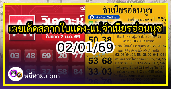 เลขเด็ดสลากใบแดง-แม่จำเนียรอ่อนนุช 02/01/69 [สิบเลขเด็ดขายดี]