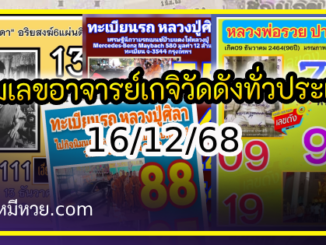 รวมเลขอาจารย์เกจิวัดดังทั่วประเทศที่ทุกคนรอคอย งวด 16/12/68