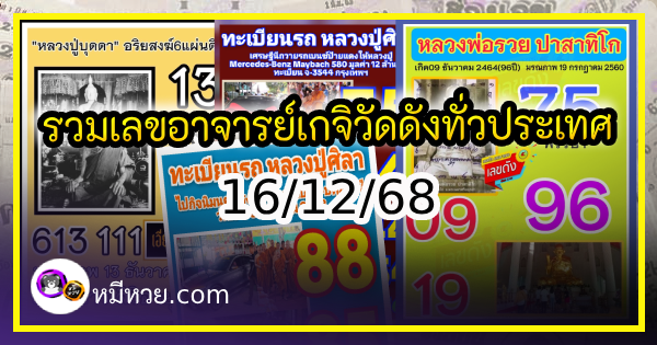 รวมเลขอาจารย์เกจิวัดดังทั่วประเทศที่ทุกคนรอคอย งวด 16/12/68