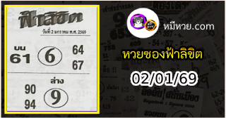 หวยซองฟ้าลิขิต 02/01/69