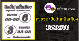 หวยซองลือลั่นสนั่นเมือง 16/12/68
