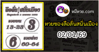 หวยซองลือลั่นสนั่นเมือง 02/01/69