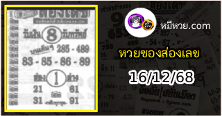หวยซองส่องเลข 16/12/68