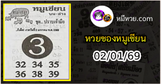 หวยซอง หมูเซียน 02/01/69
