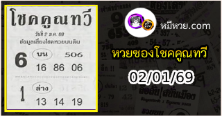 หวยซอง โชคคูณทวี 02/01/69