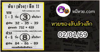 หวยซอง ลับล้วงลึก 02/01/69