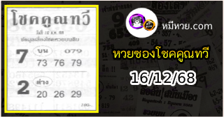 หวยซอง โชคคูณทวี 16/12/68