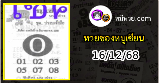 หวยซอง หมูเซียน 16/12/68