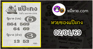 หวยซองแป๊ะกง 02/01/69