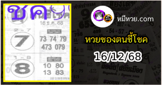 หวยซอง ฅนชี้โชค 16/12/68