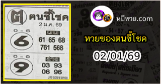 หวยซอง ฅนชี้โชค 02/01/69