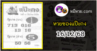 หวยซองแป๊ะกง 16/12/68