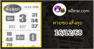 หวยซองสั่งลุย 16/12/68