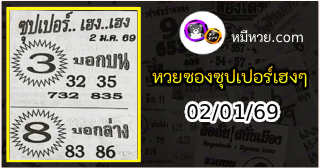 หวยซองซุปเปอร์เฮงเฮง 02/01/69