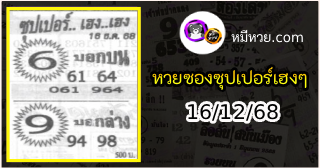 หวยซองซุปเปอร์เฮงเฮง 16/12/68