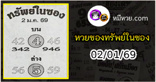 หวยซองทรัพย์ในซอง 02/01/69