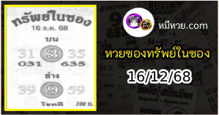 หวยซองทรัพย์ในซอง 16/12/68