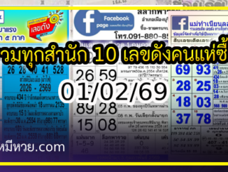รวมทุกสำนัก 10 เลขดังคนแห่ซื้อเยอะ 01/02/69 เลขห้ามพลาดเด้อสู