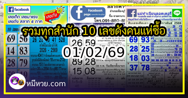 รวมทุกสำนัก 10 เลขดังคนแห่ซื้อเยอะ 01/02/69 เลขห้ามพลาดเด้อสู