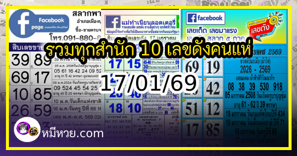 รวมทุกสำนัก 10 เลขดังคนแห่ซื้อเยอะ 17/01/69 เลขห้ามพลาดเด้อสู