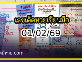 เลขเด็ดหวยเขียนมือ คอหวยตามหาทุกงวด 01/02/69