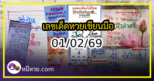 เลขเด็ดหวยเขียนมือ คอหวยตามหาทุกงวด 01/02/69