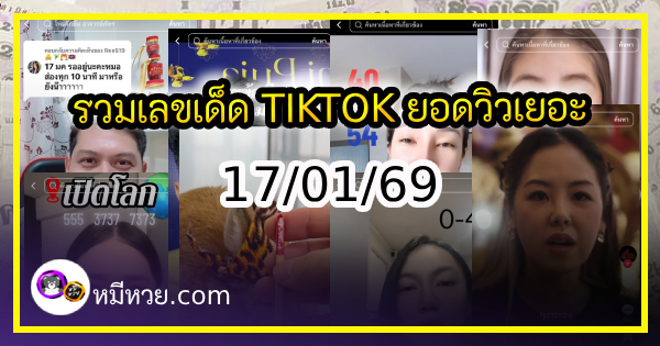 รวมเลขเด็ด TIKTOK ยอดวิวเยอะ 17/01/69 งวดนี้มาส่องต่อ