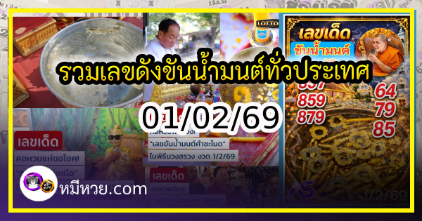 รวมเลขดังขันน้ำมนต์ ทั่วประเทศที่ทุกคนรอคอย งวด 01/02/69