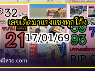 เลขเด็ดมาแรงแซงทุกโค้ง คอหวยกว้านซื้อ งวด 17/01/69
