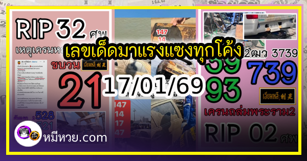 เลขเด็ดมาแรงแซงทุกโค้ง คอหวยกว้านซื้อ งวด 17/01/69