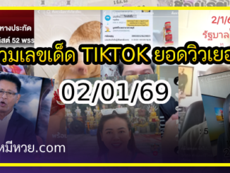รวมเลขเด็ด TIKTOK ยอดวิวเยอะ 02/01/69 งวดนี้มาส่องต่อ